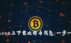 如何在iPhone上下载比特币