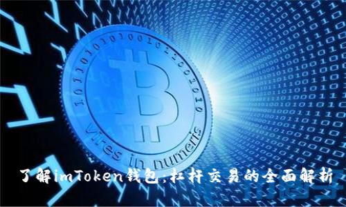 了解imToken钱包：杠杆交易的全面解析