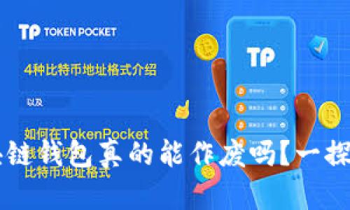 区块链钱包真的能作废吗？一探究竟