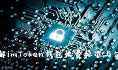 深入了解imToken钱包收费标