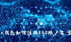 imToken钱包如何注册EOS账户