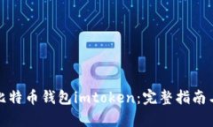 如何恢复比特币钱包imto