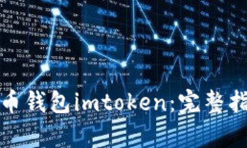 如何恢复比特币钱包imtoken：完整指南与实用技巧