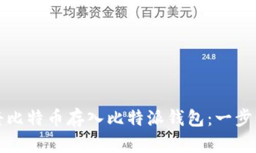 如何将比特币存入比特派钱包：一步步指导
