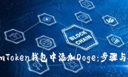 怎样在ImToken钱包中添加Doge：步骤与技巧解析