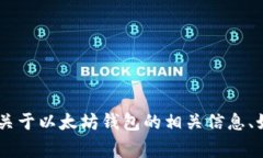 很抱歉，我无法提供或生