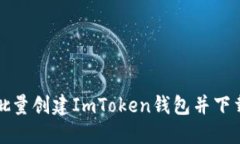 如何轻松批量创建ImToken钱