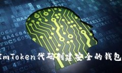 如何使用ImToken代码创建安