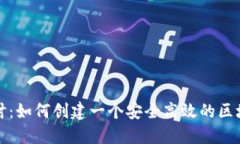 深入探讨：如何创建一个