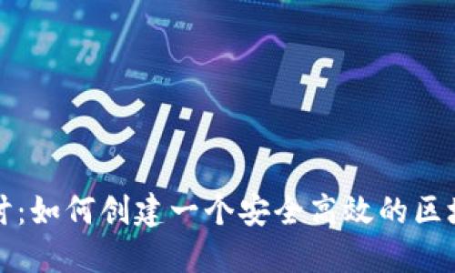 深入探讨：如何创建一个安全高效的区块链钱包