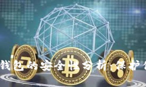 区块链12个钱包的安全性分析：保护你的数字资产