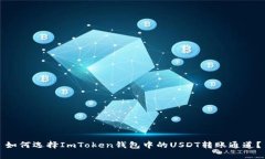 如何选择ImToken钱包中的