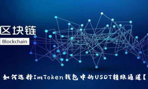 如何选择ImToken钱包中的USDT转账通道？