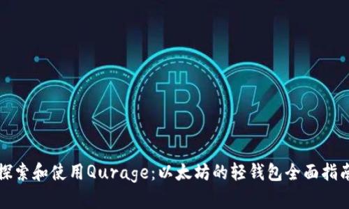 探索和使用Qurage：以太坊的轻钱包全面指南