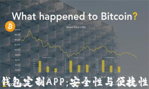 
探索区块链钱包定制APP：安全性与便捷性的完美结合