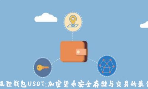 
了解狐狸钱包USDT：加密货币安全存储与交易的最佳选择