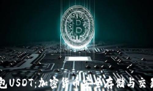 
了解狐狸钱包USDT：加密货币安全存储与交易的最佳选择