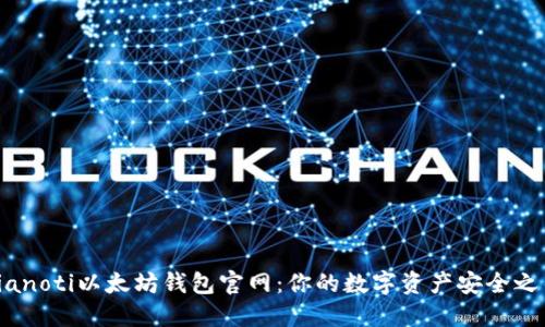 bianoti以太坊钱包官网：你的数字资产安全之钥