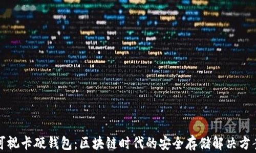 
可视卡硬钱包：区块链时代的安全存储解决方案