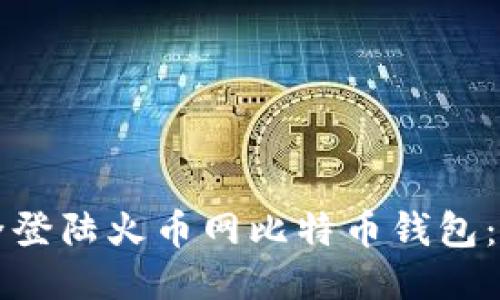 如何安全登陆火币网比特币钱包：全面指南