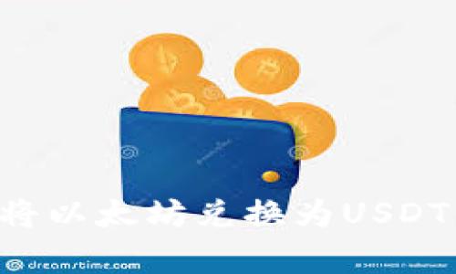 如何在比特派钱包中将以太坊兑换为USDT：简单步骤与注意事项