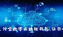 如何轻松拥有支付宝数字