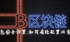 比特币钱包安全设置：如
