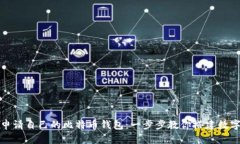 如何轻松申请自己的比特