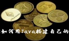 一步步教你如何用Java搭建