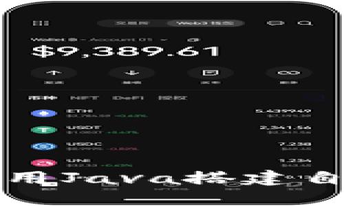一步步教你如何用Java搭建自己的区块链钱包