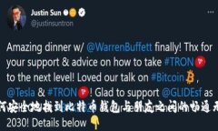 如何安全地找到比特币钱