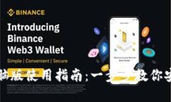 Imtoken钱包电脑版使用指南