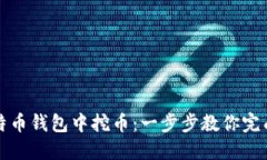 如何在比特币钱包中挖币