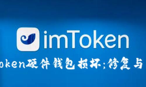 如何应对imToken硬件钱包损坏：修复与替代解决方案