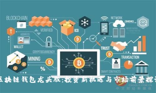 区块链钱包龙头股：投资新机遇与市场前景探讨