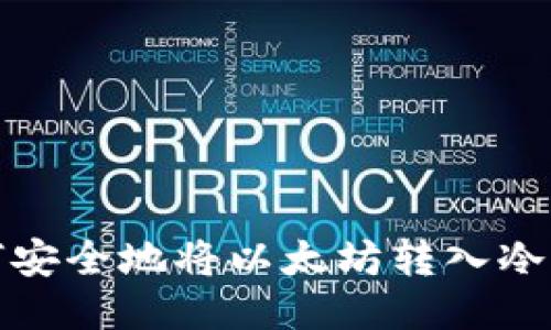 如何安全地将以太坊转入冷钱包