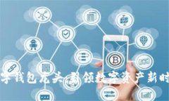 区块链数字钱包龙头：引