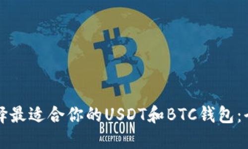 如何选择最适合你的USDT和BTC钱包：全面指南