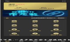 与关键词imToken交易所下载