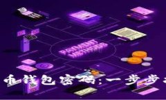 如何恢复比特币钱包密码