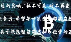   揭秘钱包智能狗虚拟币：