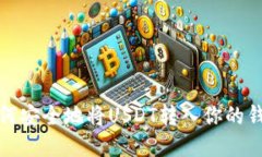 如何安全地将USDT转入你的