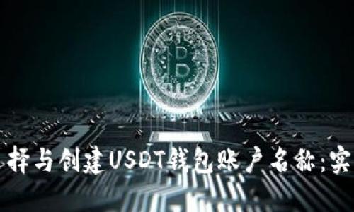 如何选择与创建USDT钱包账户名称：实用指南