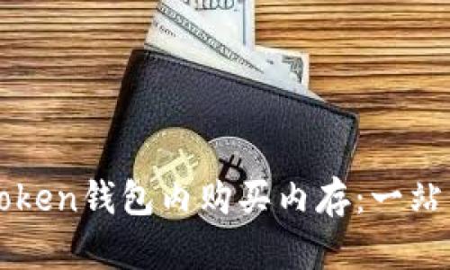如何在imToken钱包内购买内存：一站式解决方案