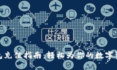 imToken钱包充值指南：轻松