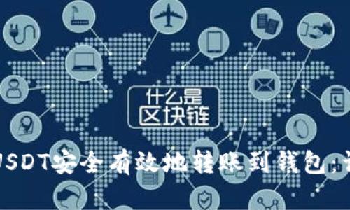 如何将USDT安全有效地转账到钱包：详细指南