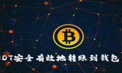 如何将USDT安全有效地转账