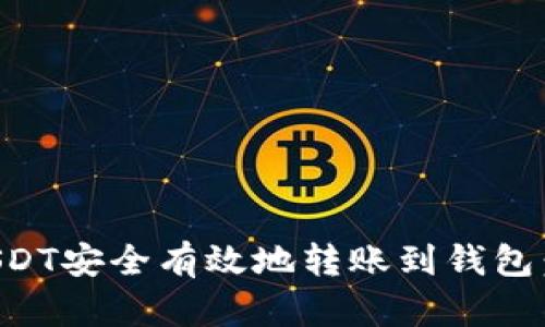 如何将USDT安全有效地转账到钱包：详细指南