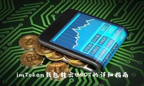 imToken钱包转出USDT的详细指南
