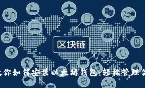 一步一步教你如何安装以太坊钱包：轻松管理你的ETH资产